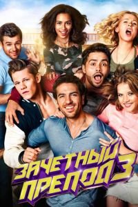   Зачётный препод 3 (2017)