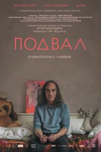   Подвал (2018)