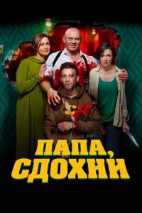   Папа, сдохни (2019)