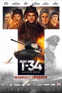   Т-34 (2018)