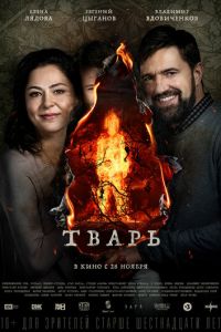 Тварь (2018)