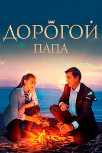   Дорогой папа (2019)