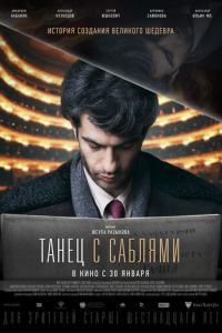   Танец с саблями (2018)