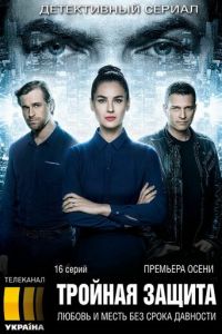 Тройная защита (2016)