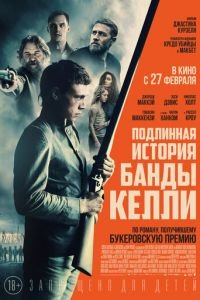   Подлинная история банды Келли (2019)