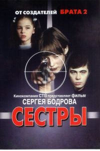   Сестры (2001)