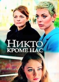 Никто, кроме нас (2018)