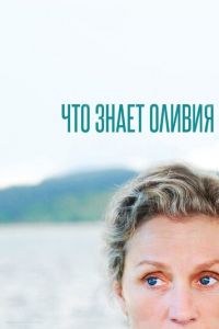 Что знает Оливия 1 сезон 