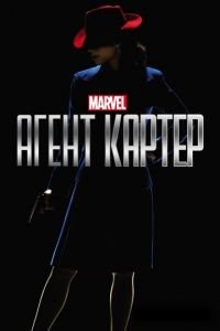 Агент Картер 1-2 сезон 