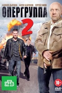 Опергруппа 2 (2011)