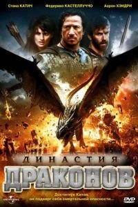 Династия драконов (2006)