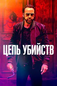   Цепь убийств (2019)