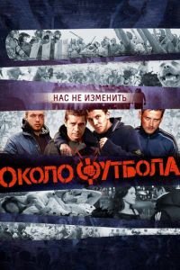   Околофутбола (2013)