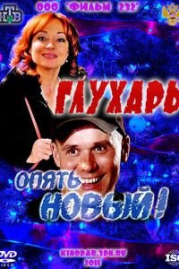   Глухарь. «Опять Новый!» (2011)