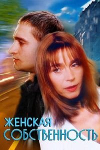   Женская собственность (1998)