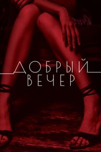   Добрый вечер (2018)