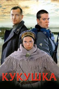   Кукушка (2002)