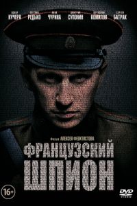   Французский шпион (2013)