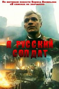   Я – русский солдат (1995)