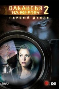 Вакансия на жертву 2: Первый дубль (2008)