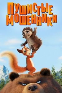 Пушистые мошенLatte & The Magic Waterstoneники (2019)