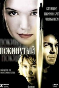 Покинутый (2002)