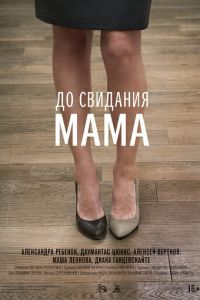   До свидания мама (2014)