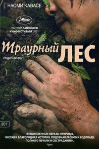 Траурный лес (2007)