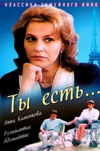   Ты есть... (1993)