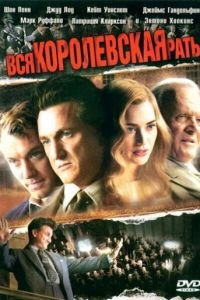 Вся королевская рать (2006)