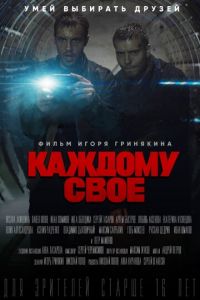 Каждому своё (2017)