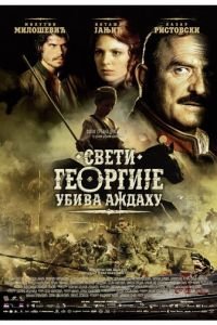 Святой Георгий убивает дракона (2009)