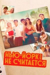 Нью-Йорк, или Не считается 1-2 сезон 