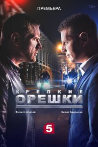 Крепкие орешки 1-3 сезон 