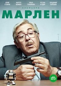 Марлен 1 сезон 