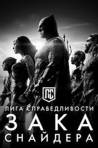   Лига справедливости Зака Снайдера (2021)