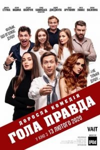 Голая правда (2020)