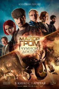   Майор Гром: Чумной Доктор (2021)