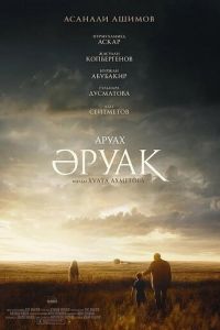   Аруах (2018)