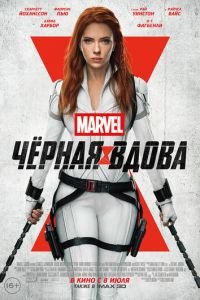   Чёрная Вдова (2021)