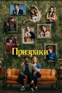 Призраки 1-3 сезон 