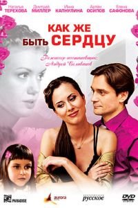 Как же быть сердцу (2008)