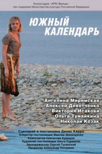 Южный календарь (2010)