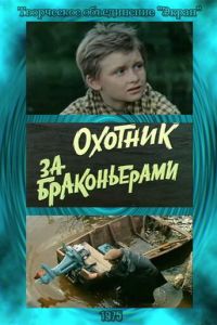 Охотник за браконьерами (1975)