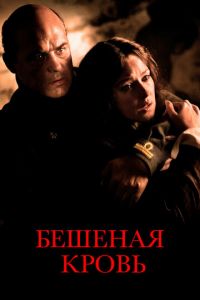 Бешеная кровь (2008)