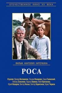 Роса (1975)