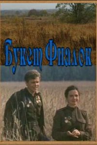 Букет фиалок (1983)