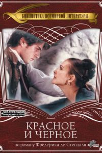 Красное и черное (1997)