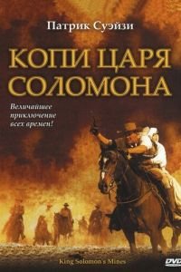 Копи царя Соломона (2004)