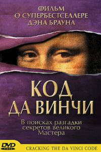 Код да Винчи (2004)